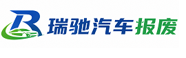 内江瑞驰｜汽车报废回收｜车辆正规销户上门拖车